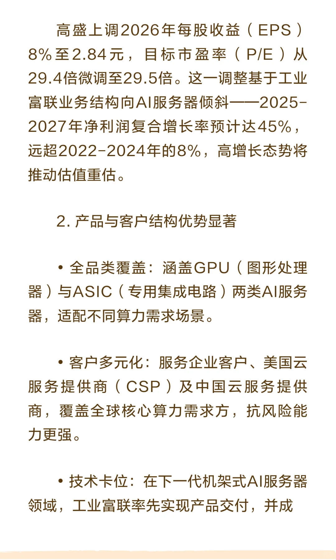 高盛深度报告：上调工业富联至83.8元-AI服