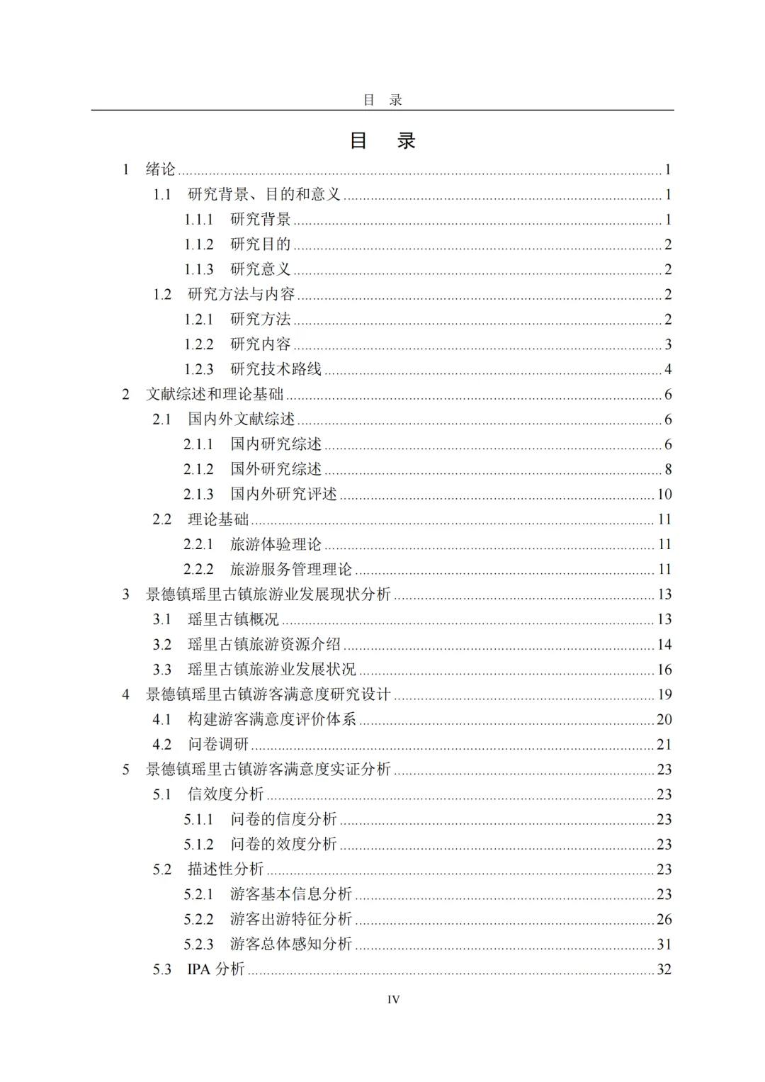 基于 IPA 分析瑶里古镇游客满意度调查研究
