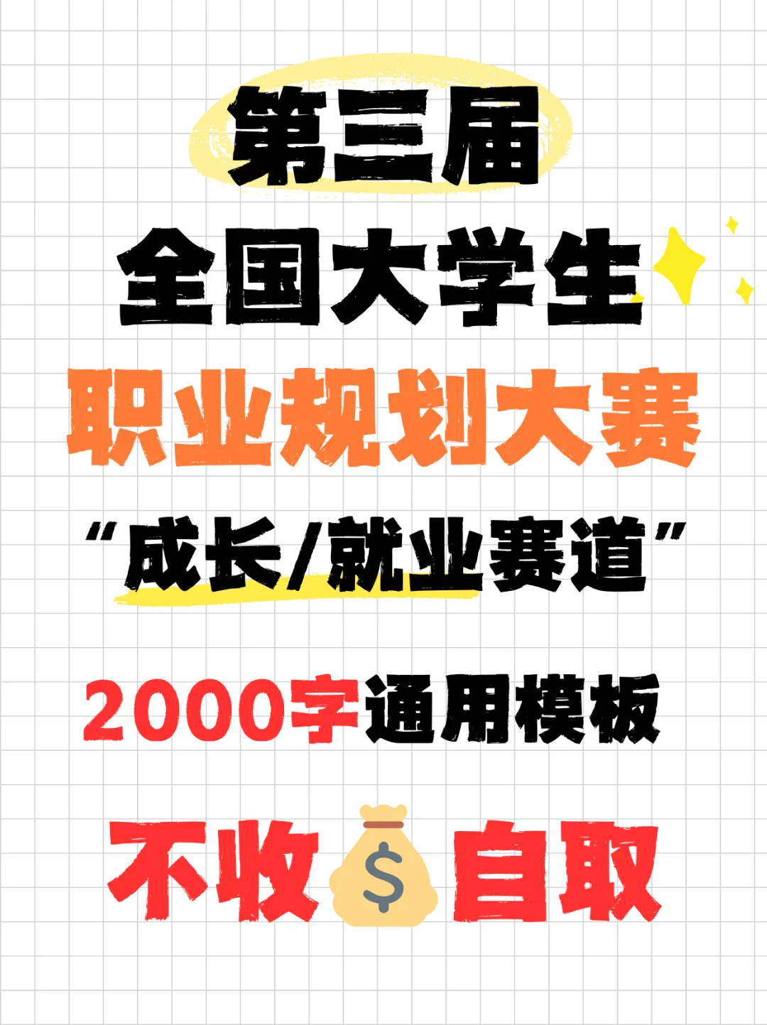 🔥国家级获奖【职业生涯规划大赛】全套模板