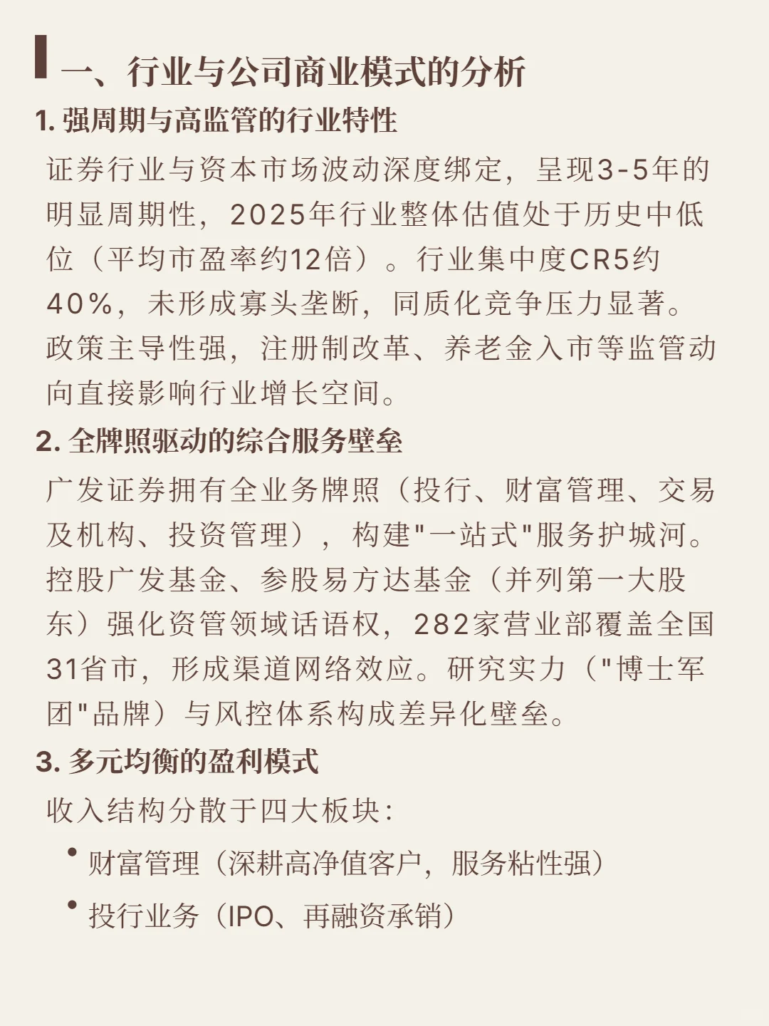 广发证券4000 字深度研报