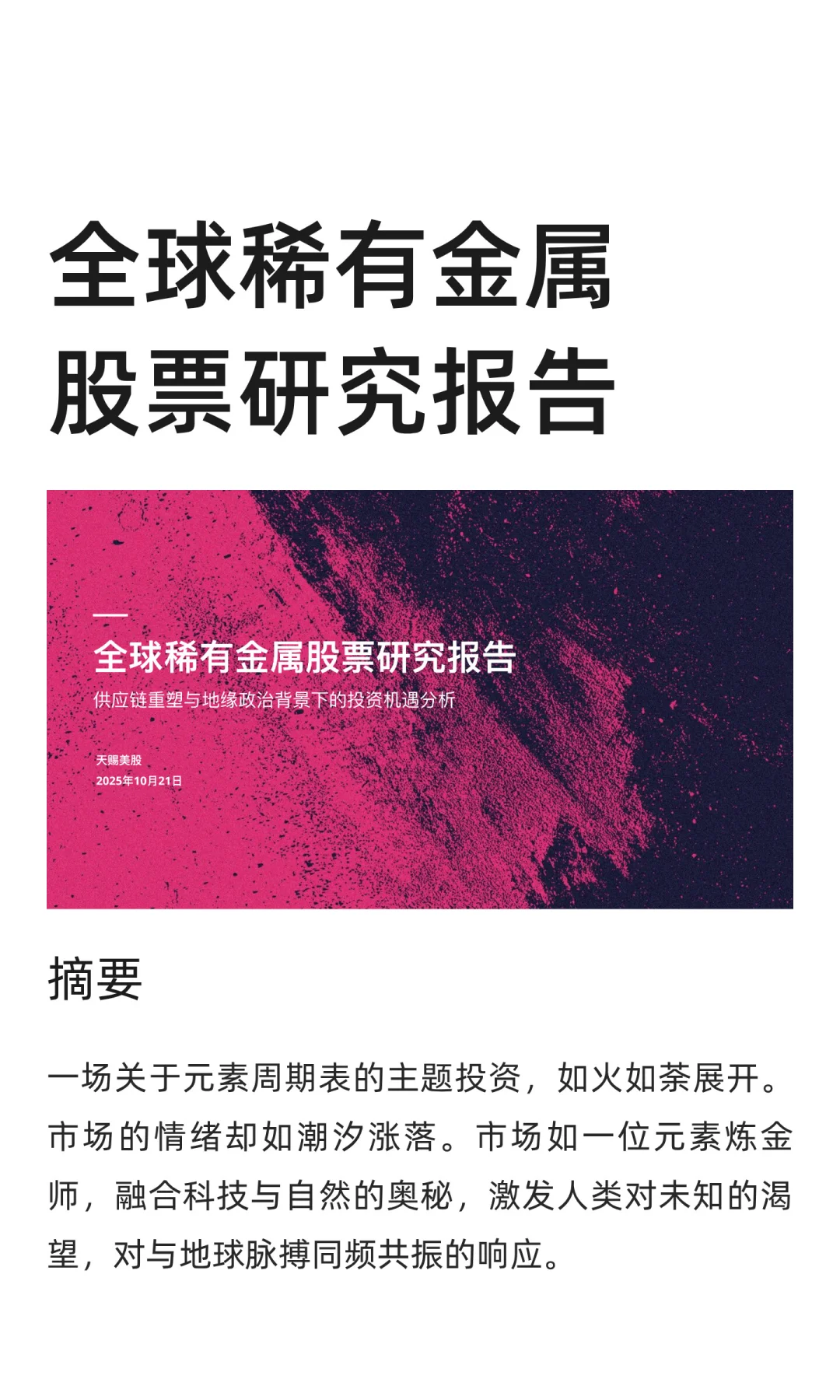 全球稀有金属股票研究报告