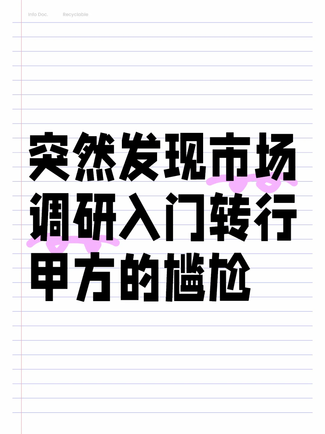 突然发现市场调研入门转行甲方的尴尬