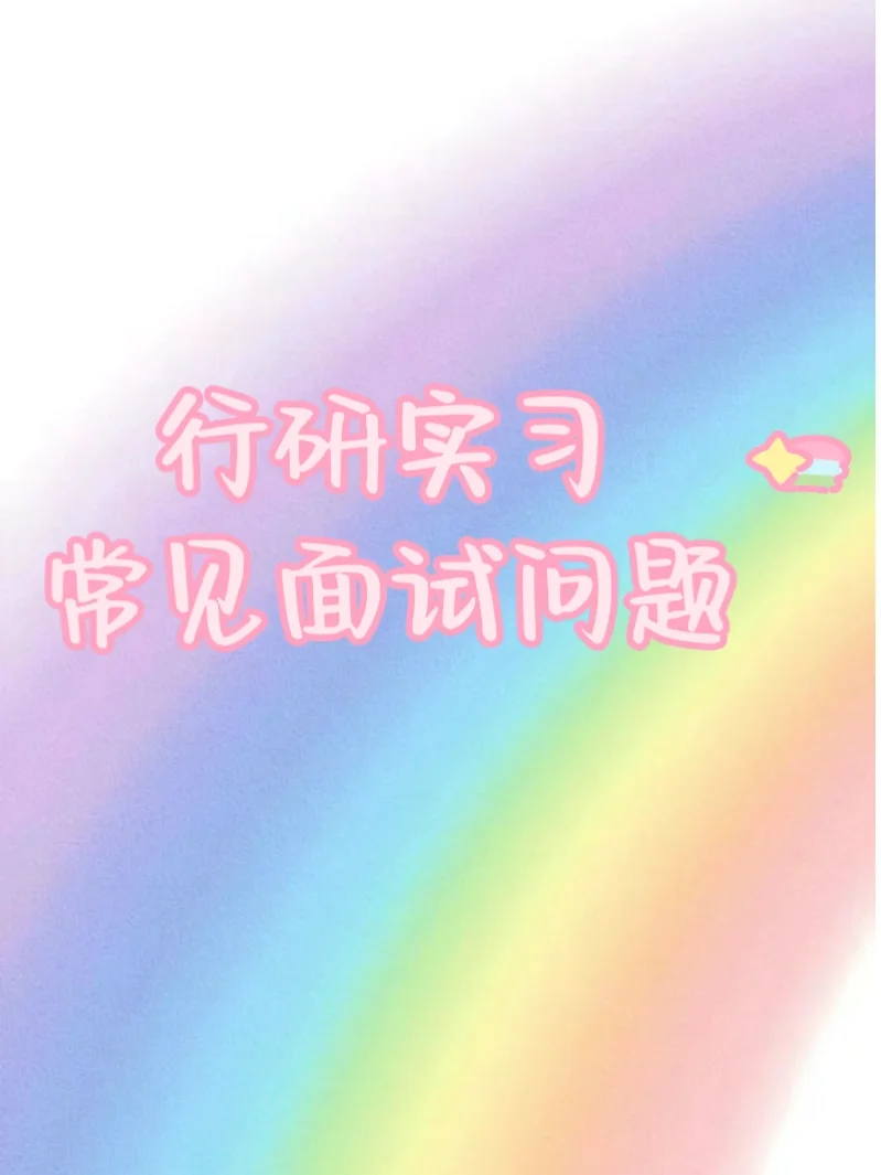 行研实习｜常见面试问题（行业/公司）