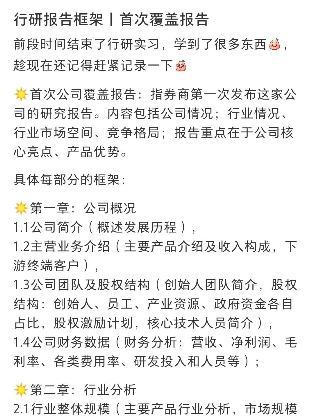 行研报告框架丨首次覆盖报告