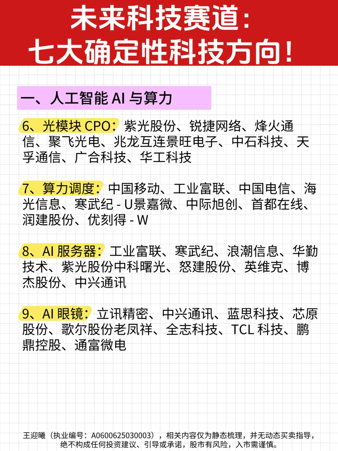 2025年A股科技主线：7大确定性方向及企业