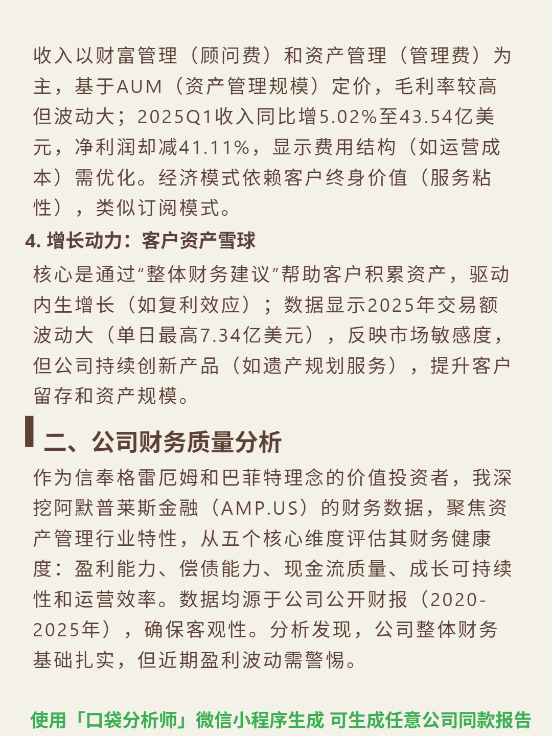 阿默普莱斯金融 4000 字深度研报