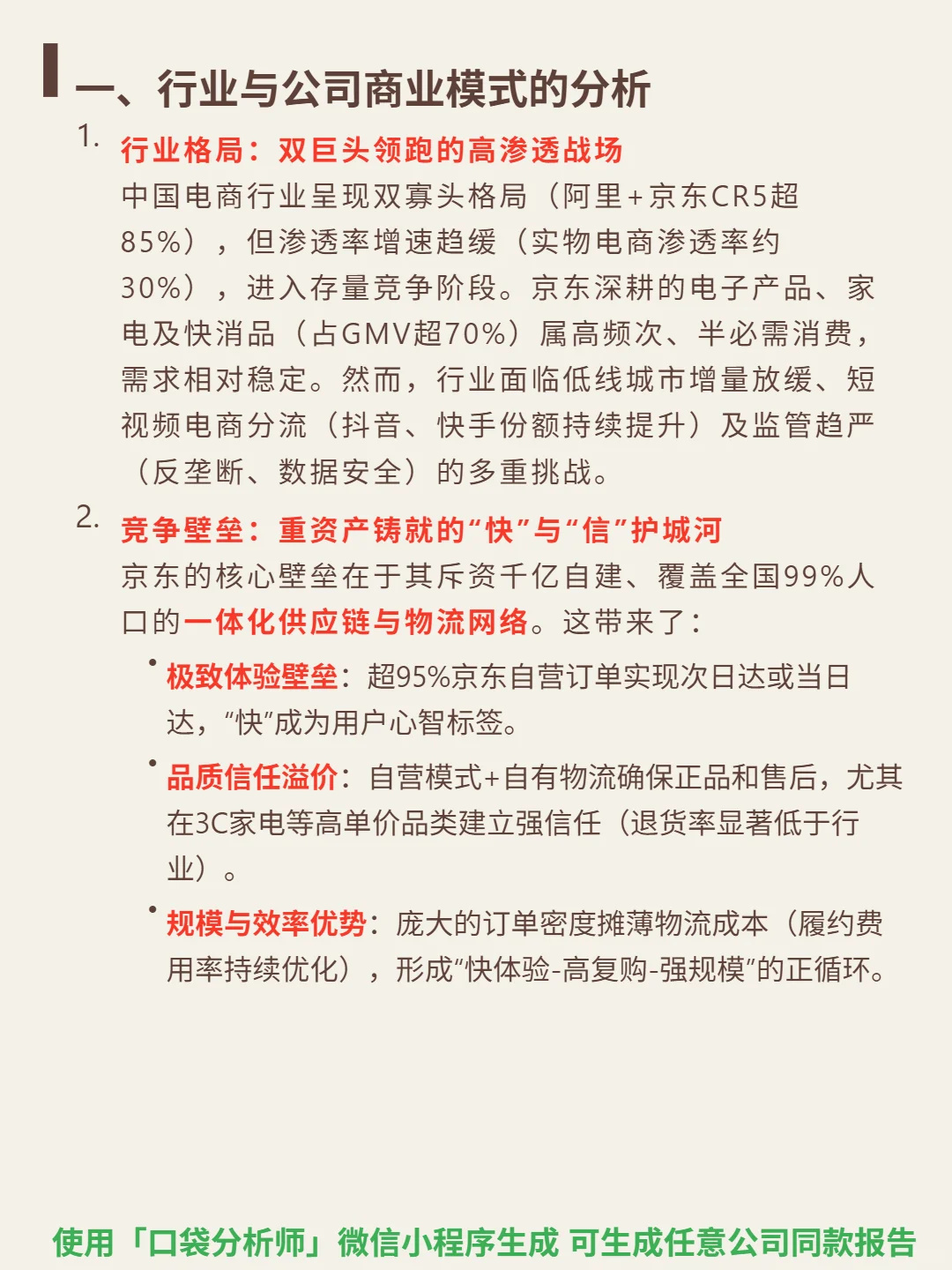 京东 4000 字深度研报