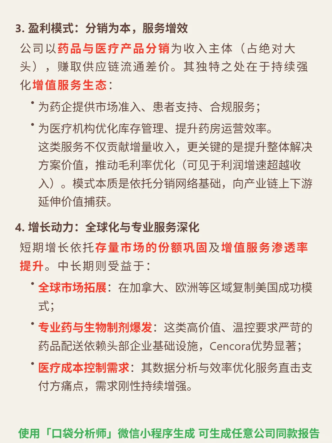 Cencora Inc 4000 字深度研报