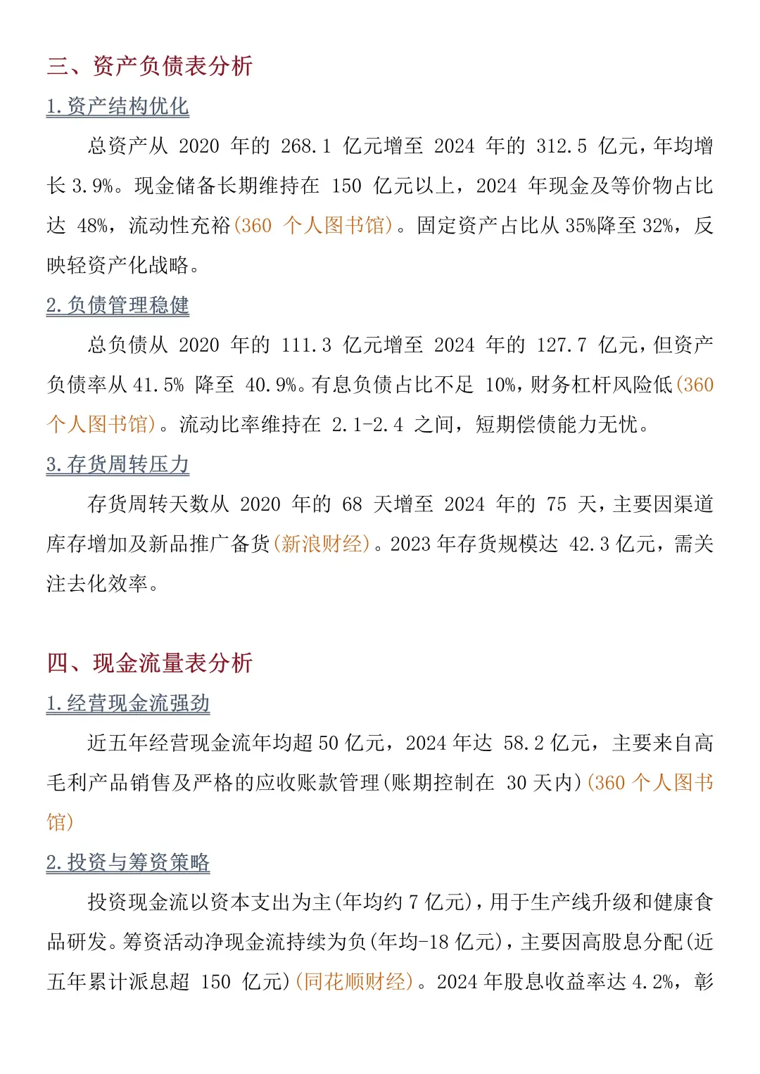 财务报告分析——以旺旺集团为例