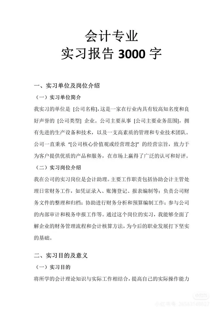 会计专业实习报告3000字直接拿