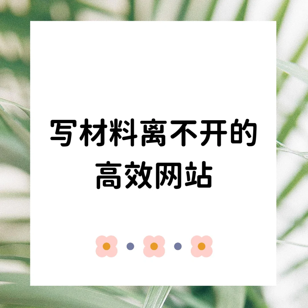 必码 写材料离不开的几个高效网站