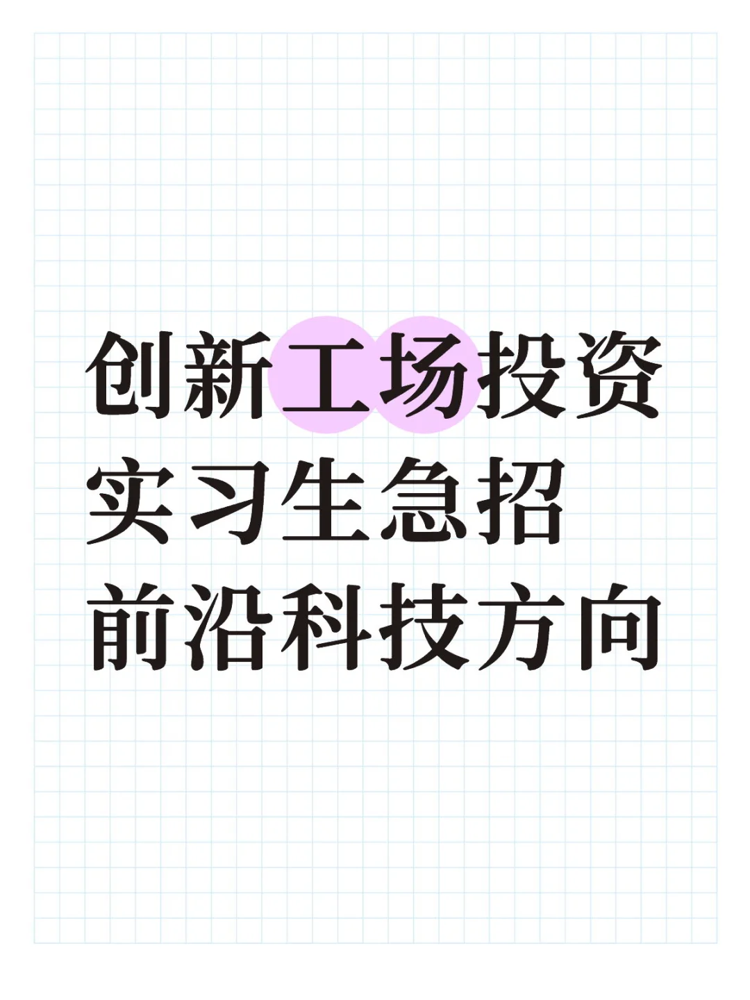 创新工场投资/行研实习生-前沿科技方向
