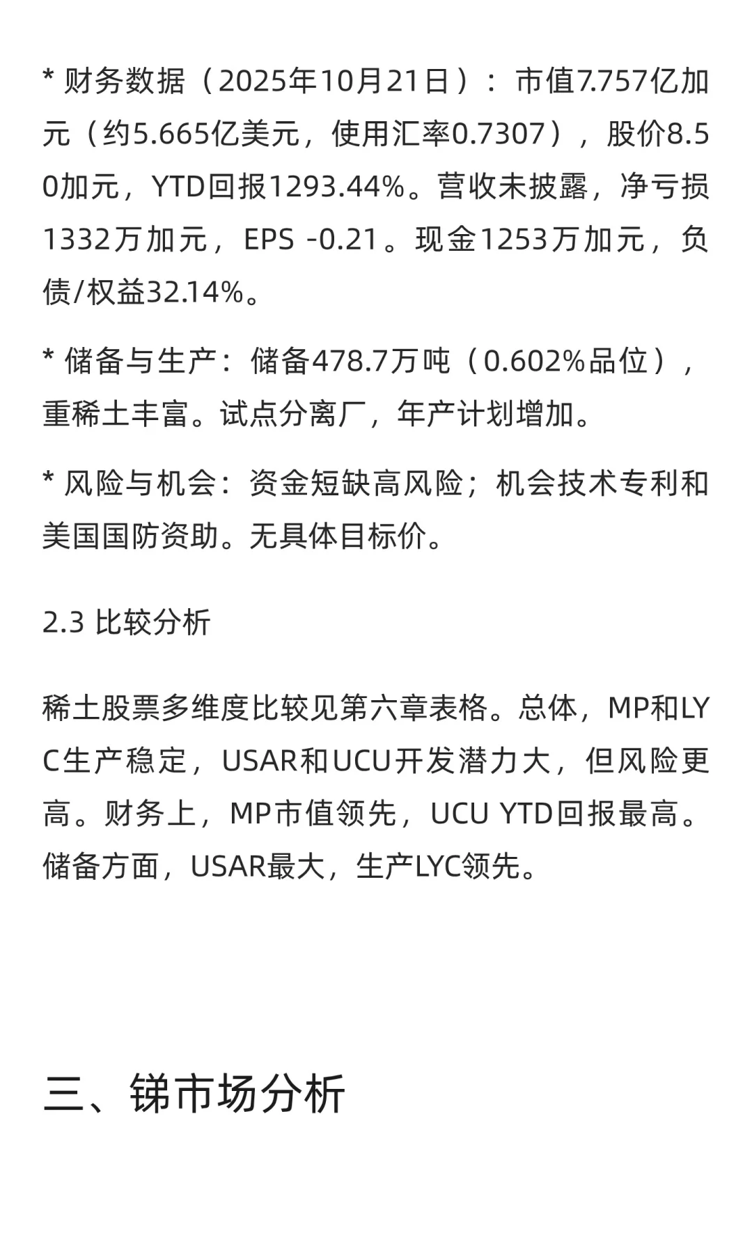全球稀有金属股票研究报告
