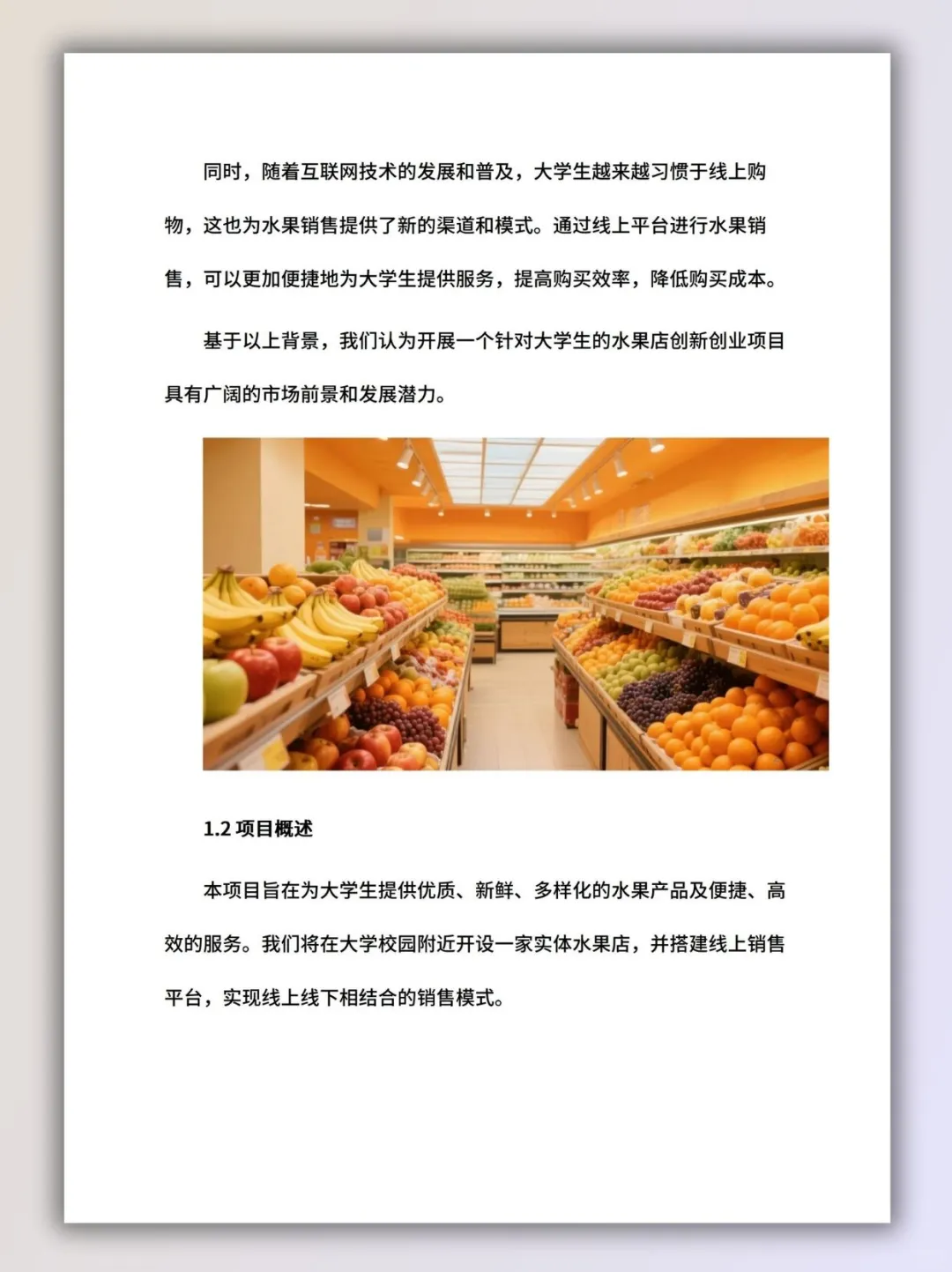 水果店创新创业计划书ppt和word