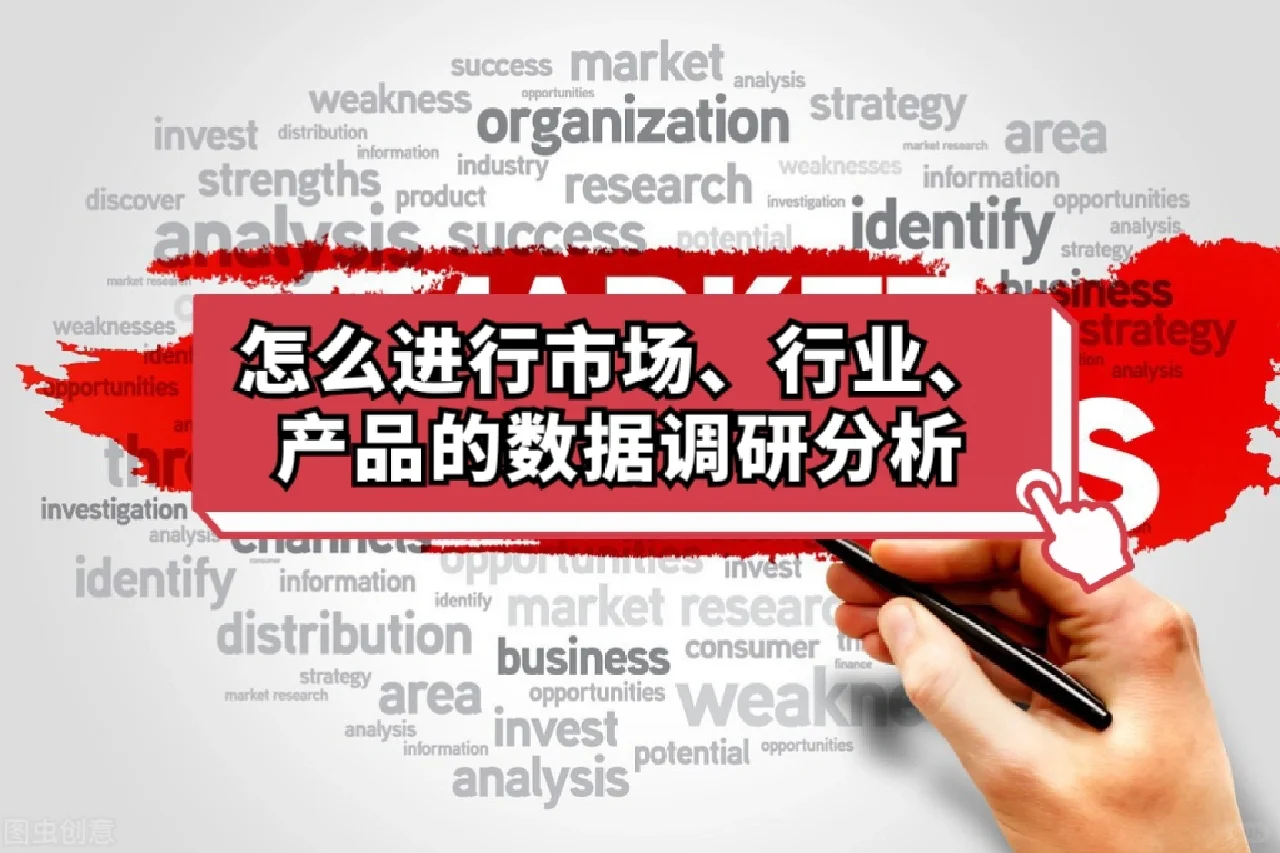 怎么进行市场、行业、产品的数据调研分析