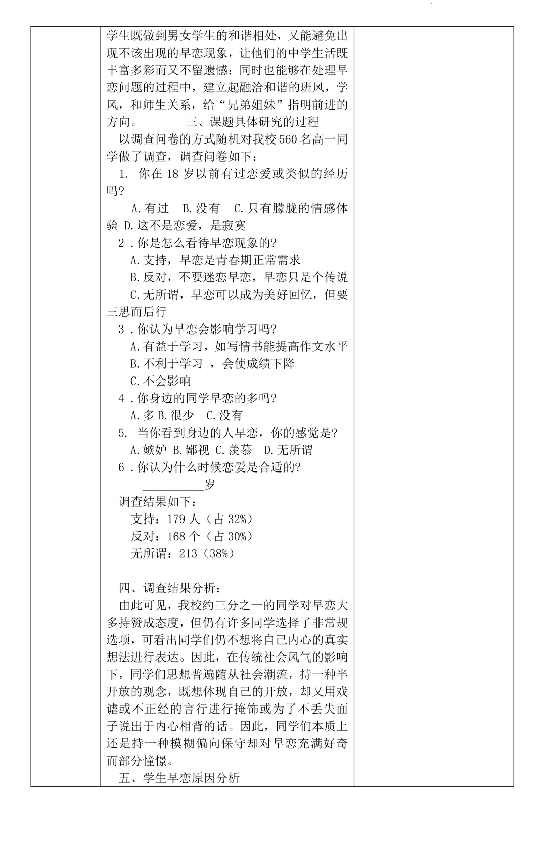 高中研究性学习报告：早恋现象及应对策略