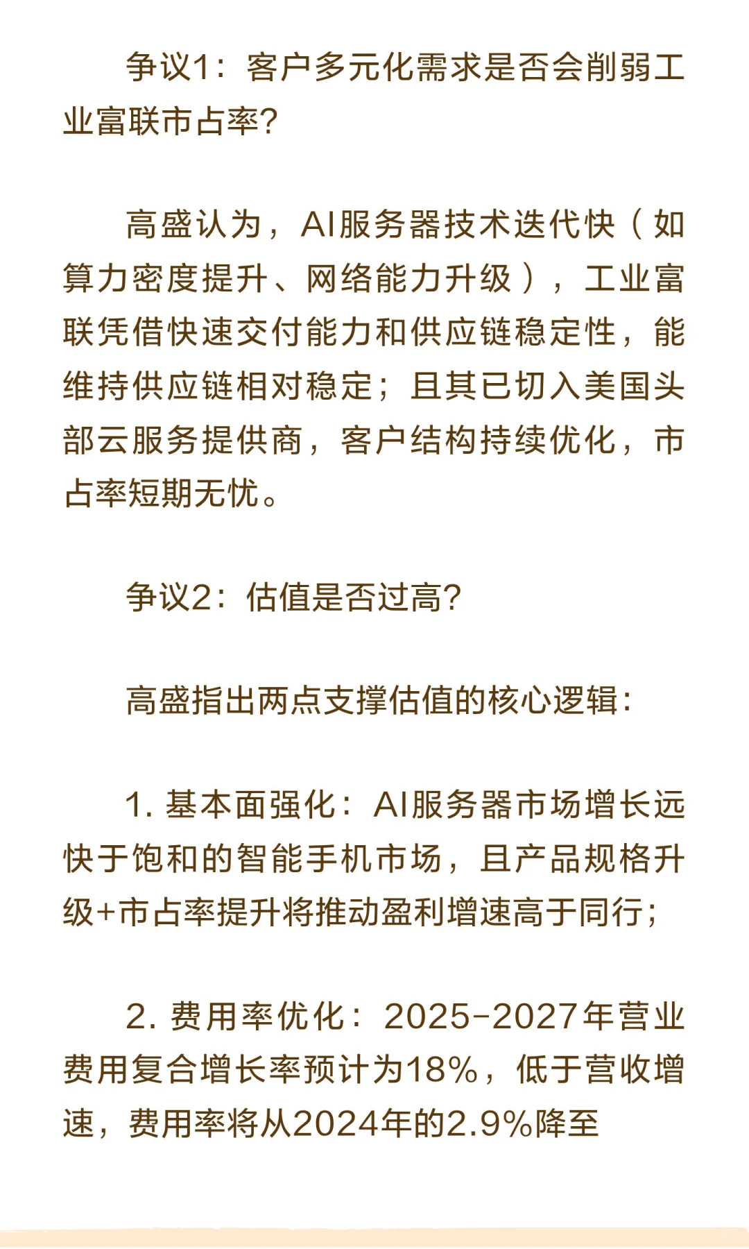 高盛深度报告：上调工业富联至83.8元-AI服