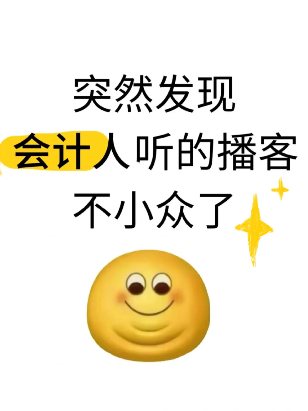 突然发现会计人听的播客不小众了