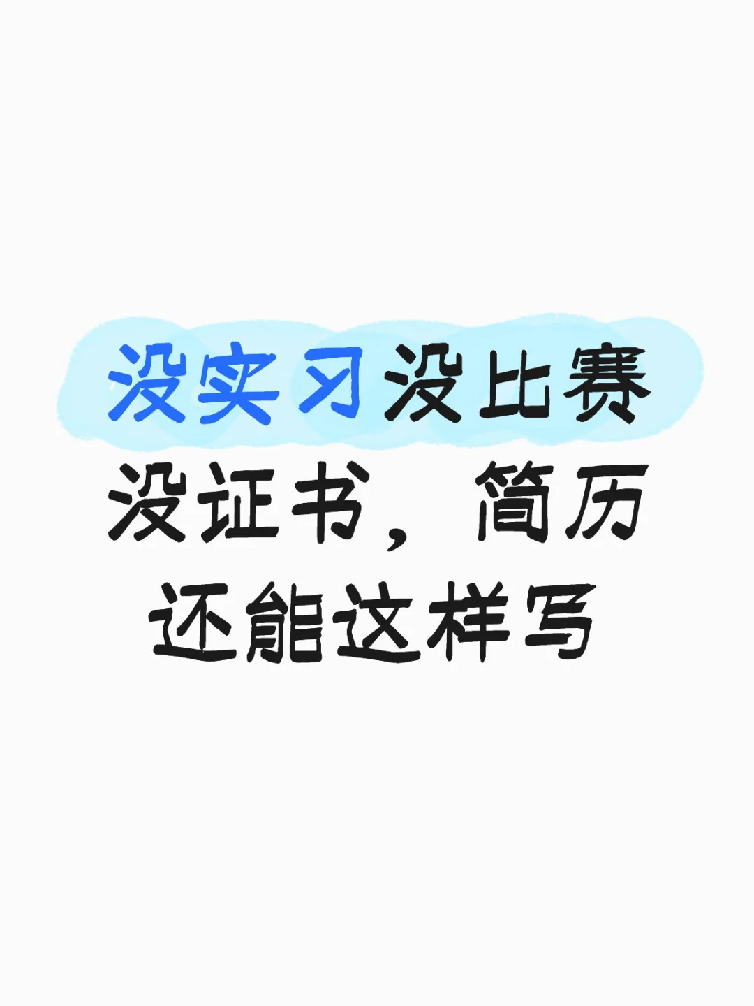 没实习没比赛没证书，简历还能这样写