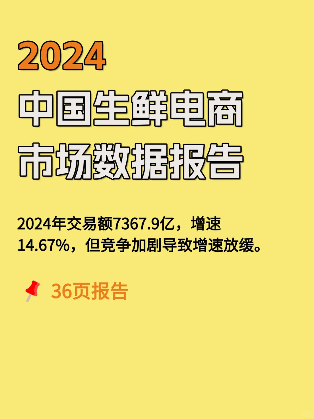 生鲜电商爆发期来了 2024最新数据揭秘