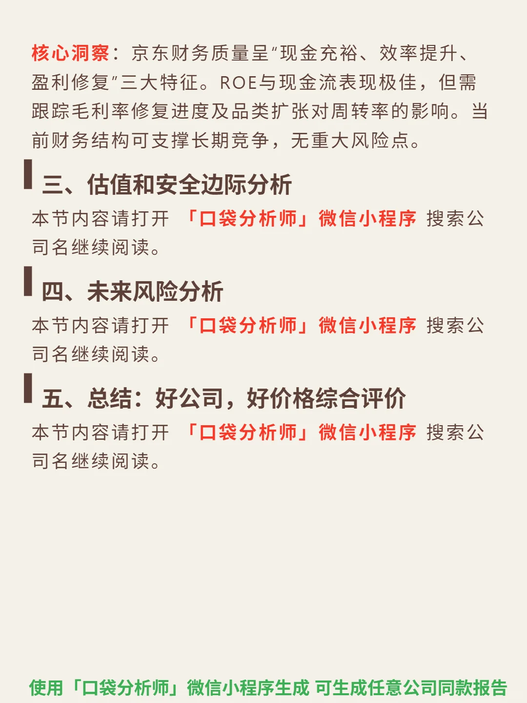 京东 4000 字深度研报
