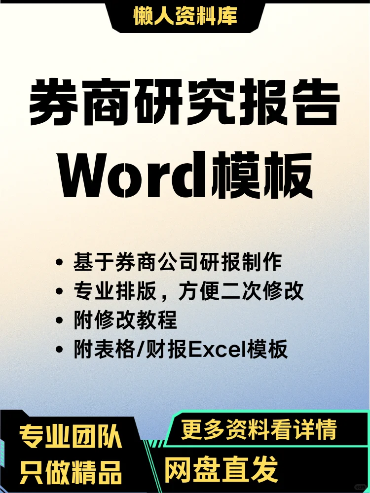 券商行研Word模板 可编辑 含财报表格
