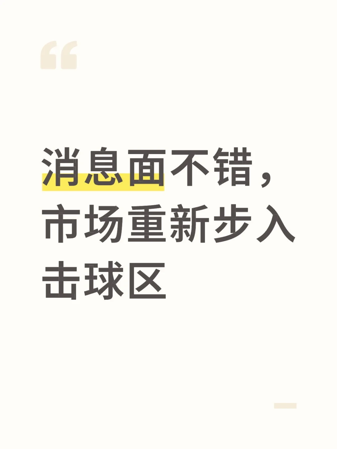 消息面不错，市场重新步入击球区