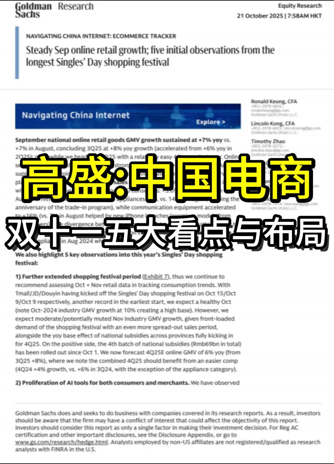 高盛：中国电商追踪-双十一五大看点与布局