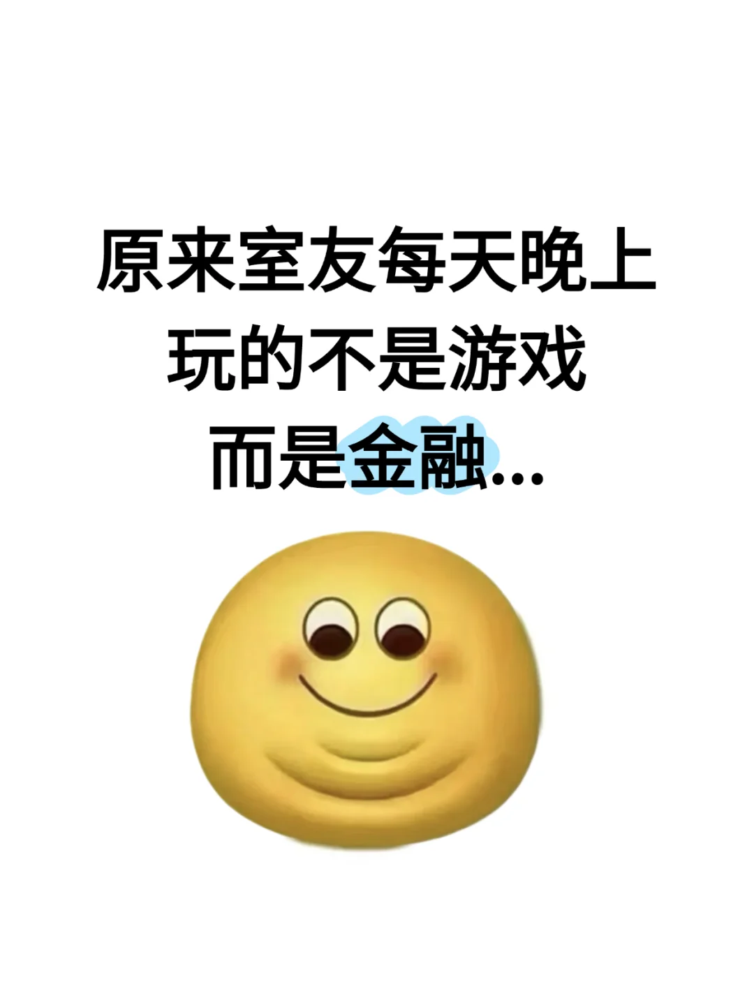 原来室友每天晚上玩的不是游戏而是金融...