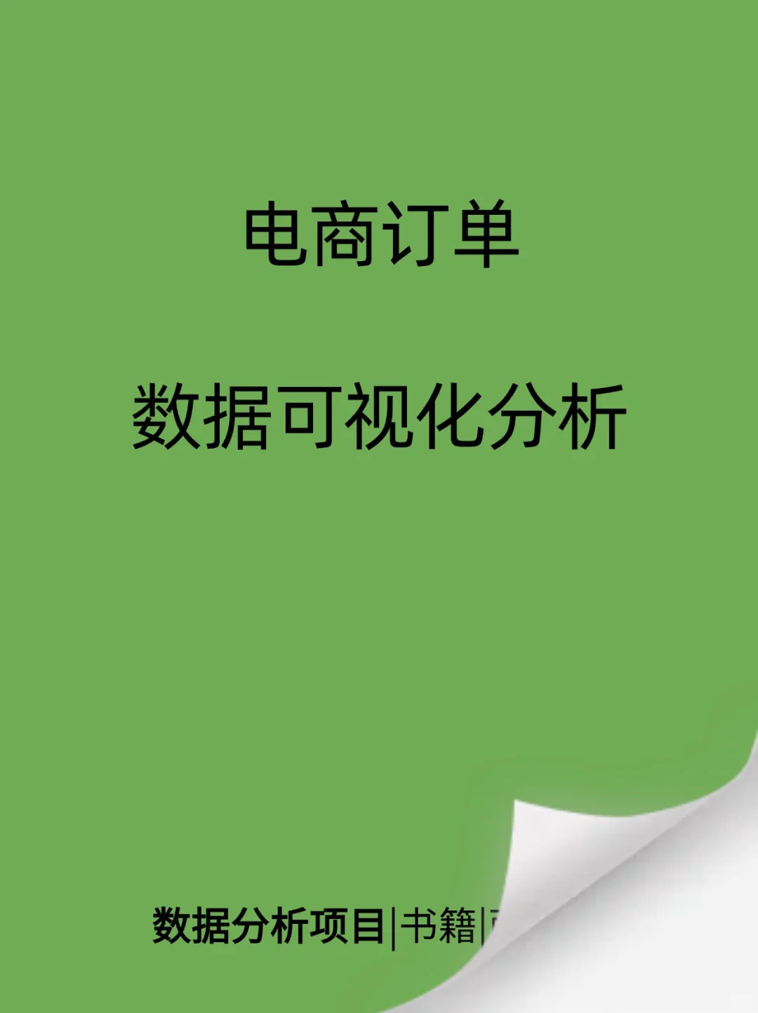 9月数据分析项目第6⃣篇（6/9）
