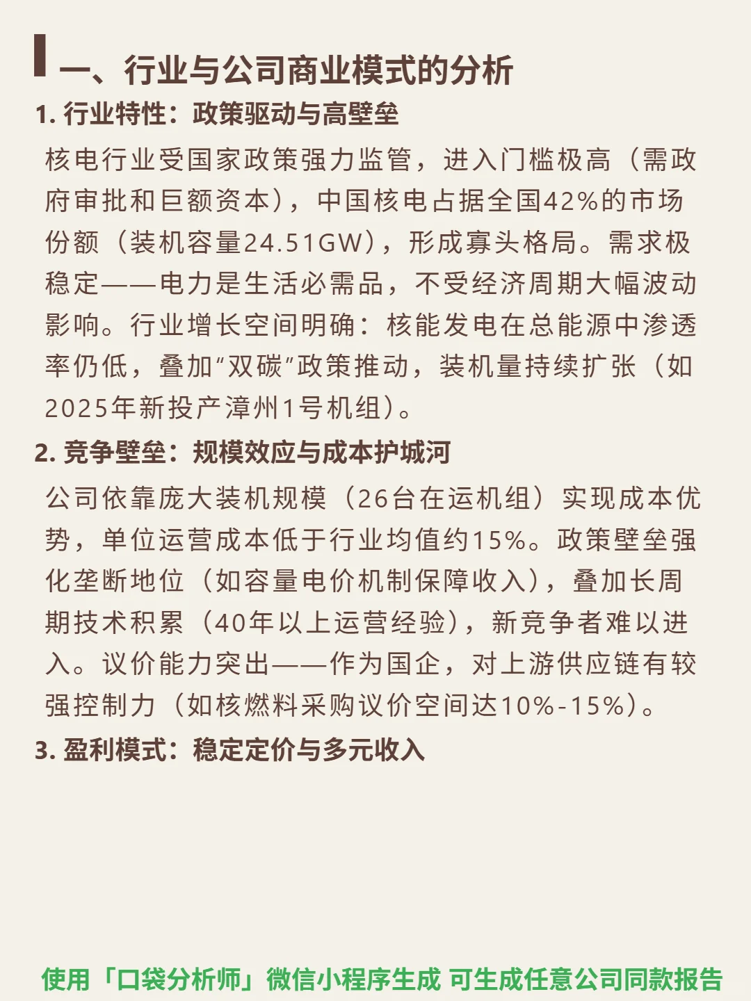 中国核电 4000 字深度研报