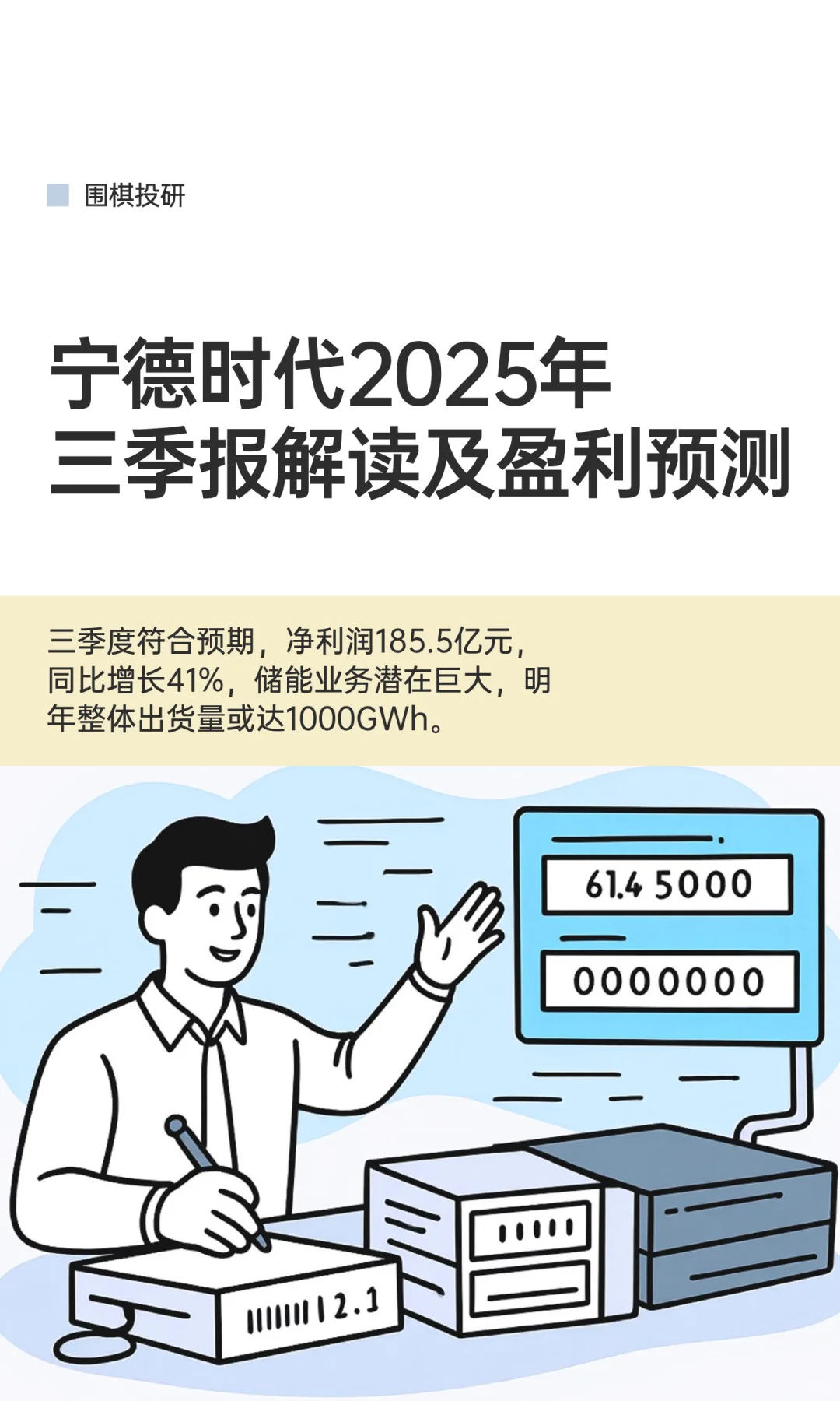 【夜报】宁德时代25年三季报解读及盈利预测