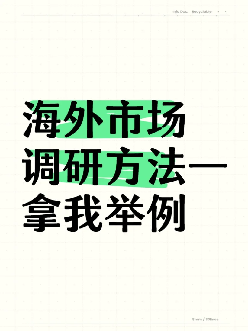 我是怎么做海外市场调研的？