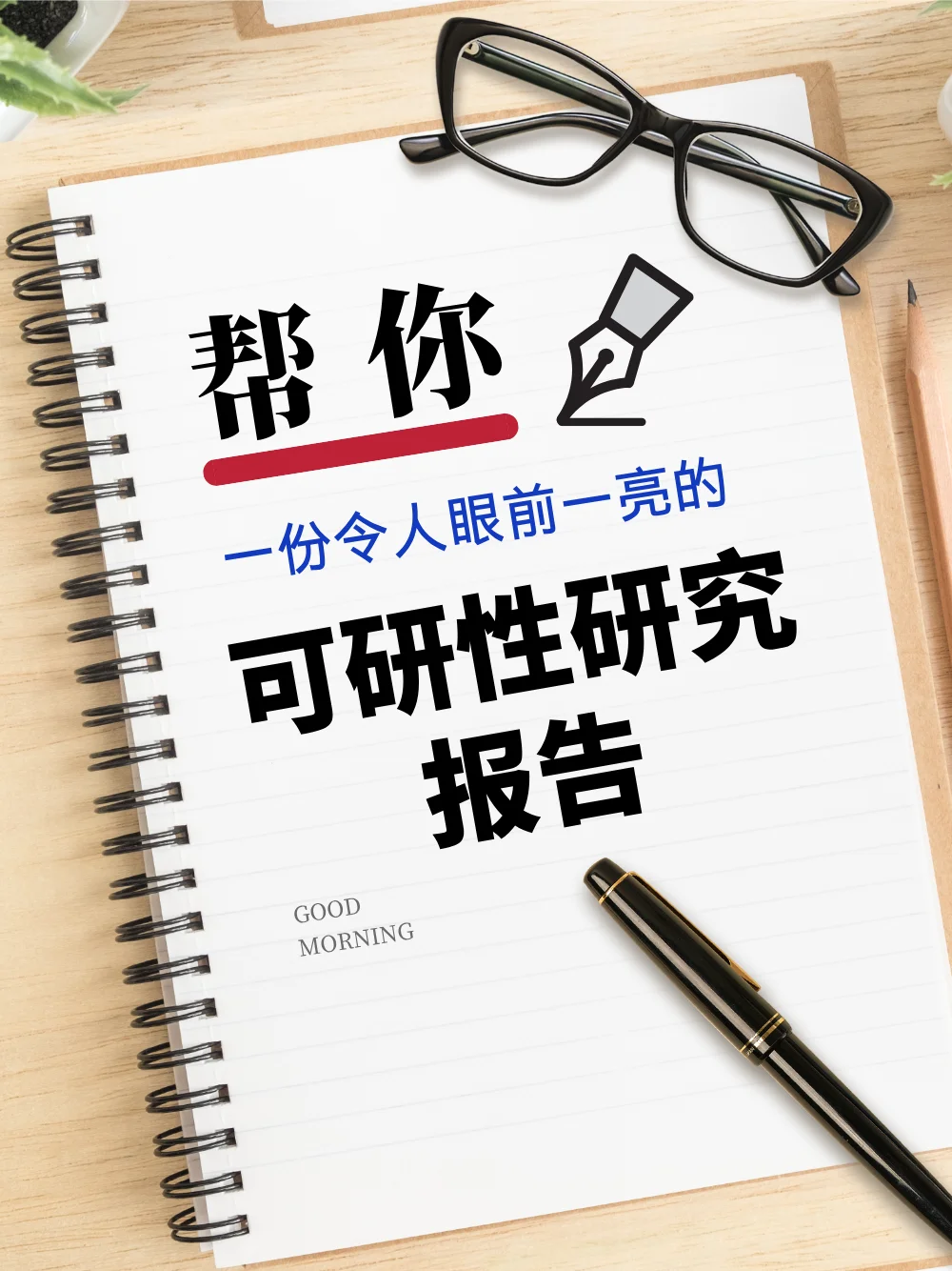 帮你代写一份让人眼前一亮的可研报告