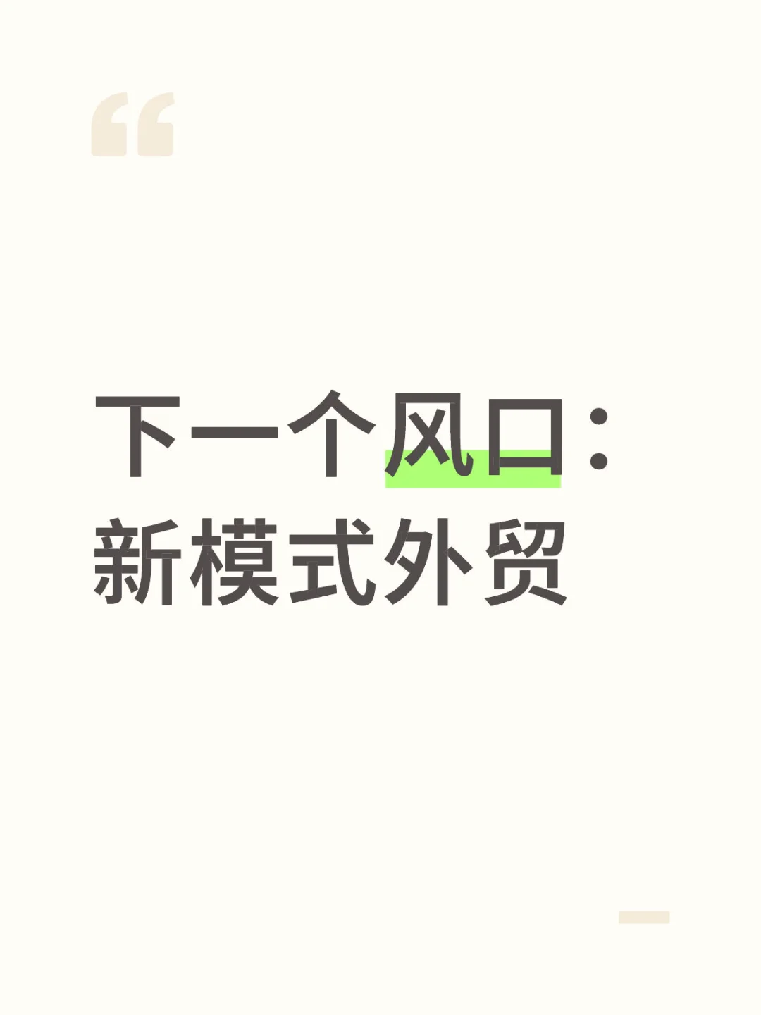 下一个风口就是新模式外贸