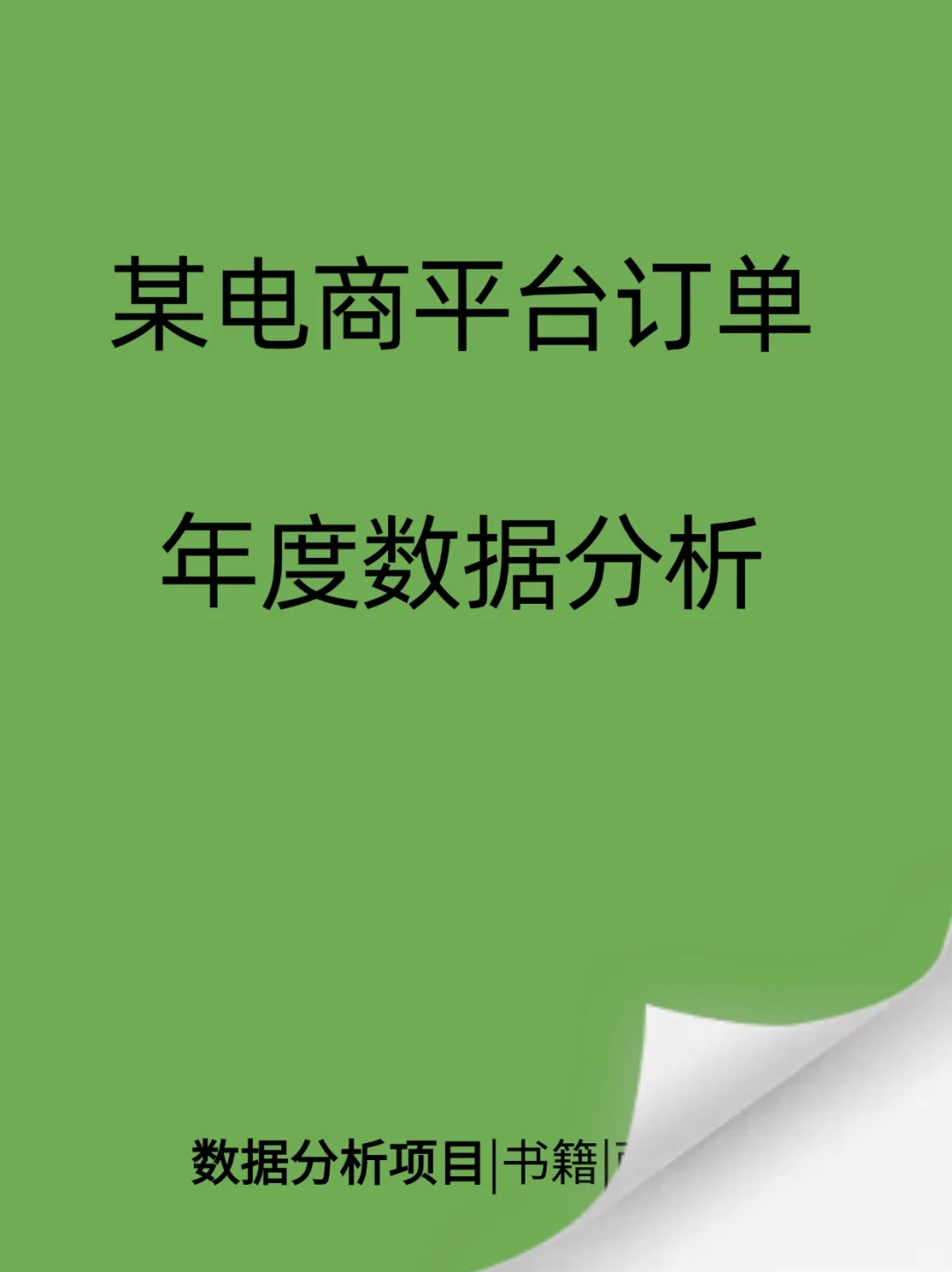 11月数据分析项目第1⃣篇（1/8）