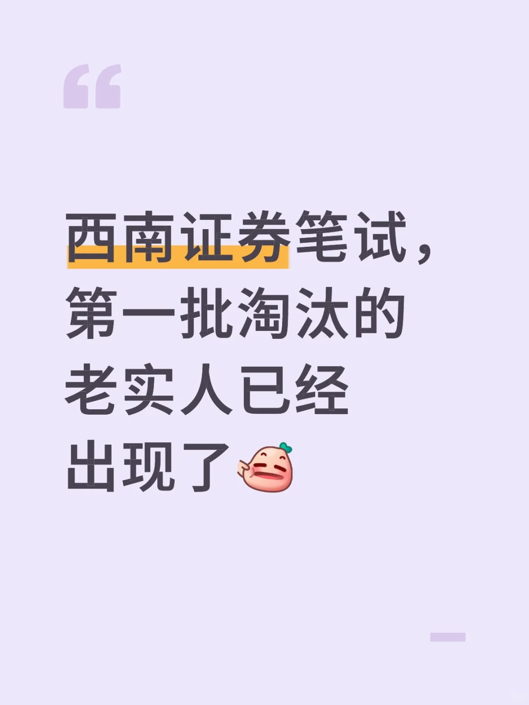 西南证券笔试，第一批淘汰的老实人已经出现