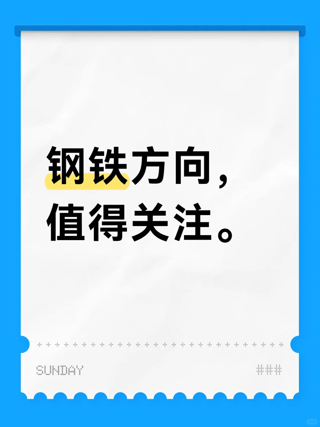 钢铁方向，值得关注。