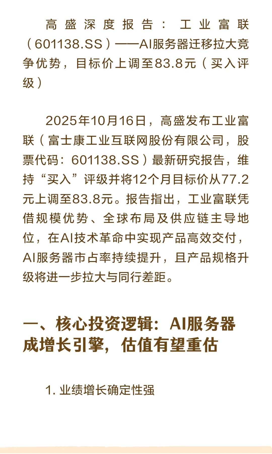 高盛深度报告：上调工业富联至83.8元-AI服