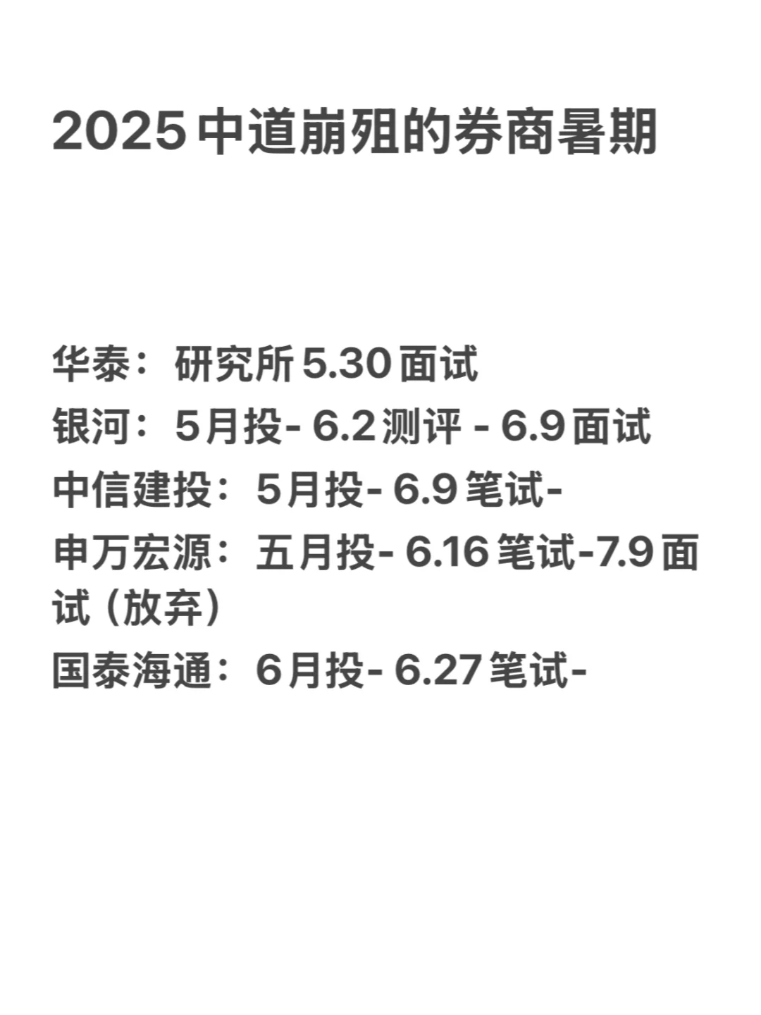🌟三段行研之后的我还是投了券商暑期