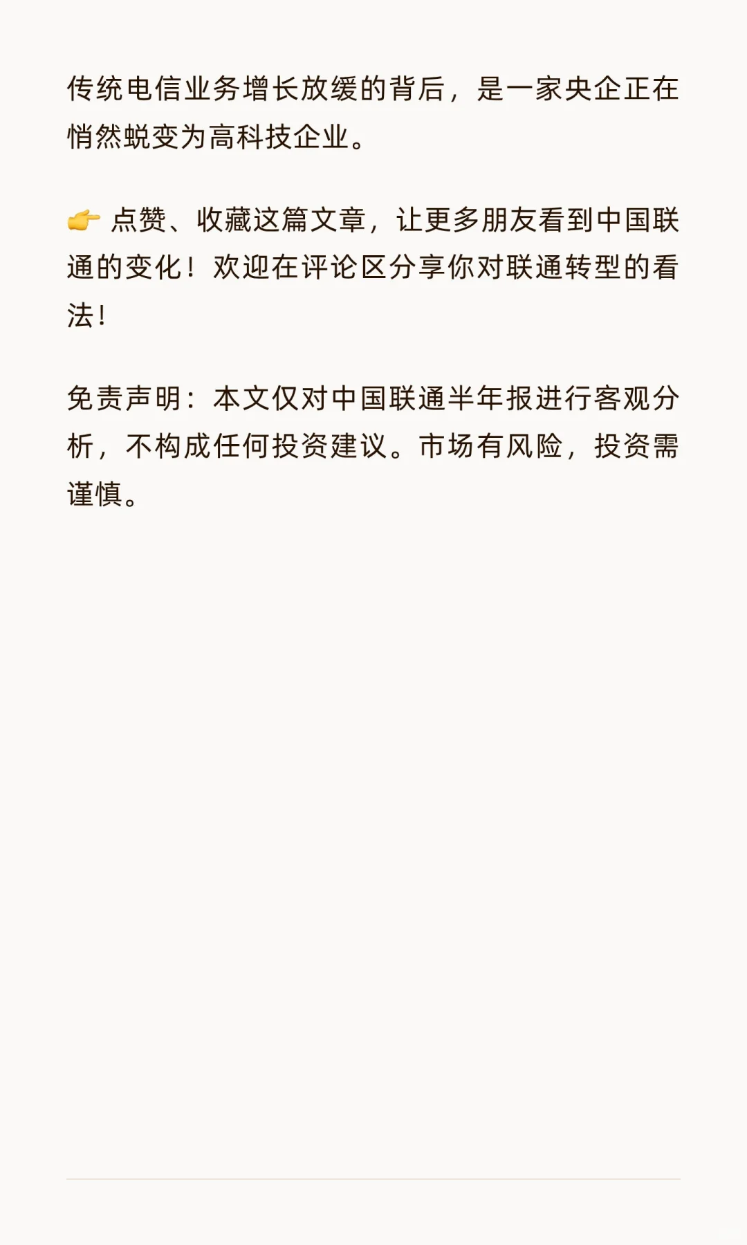 联通半年报暗藏玄机!收入微增1.5%