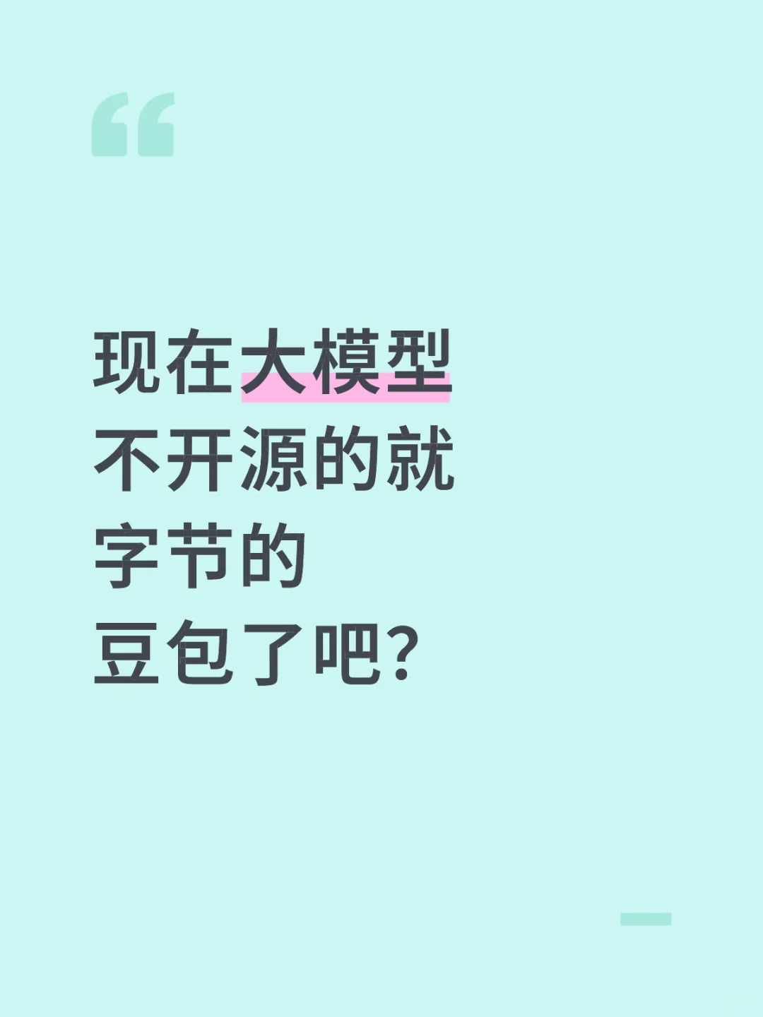 为什么字节跳动豆包不开源?