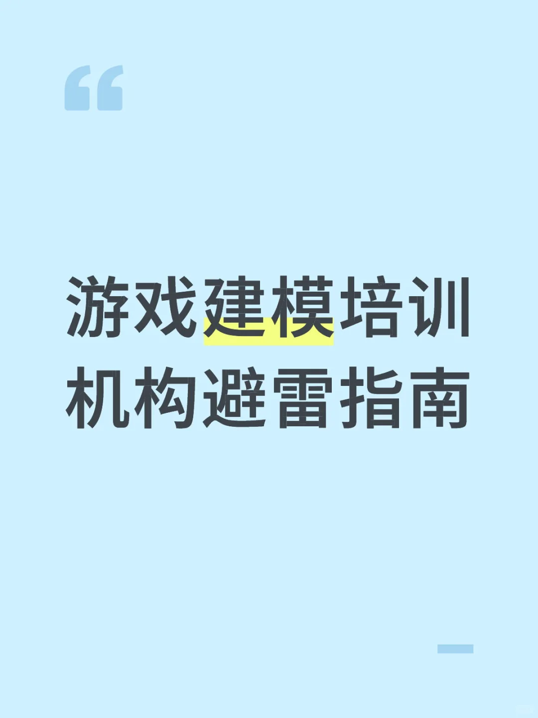游戏建模培训机构避雷指南