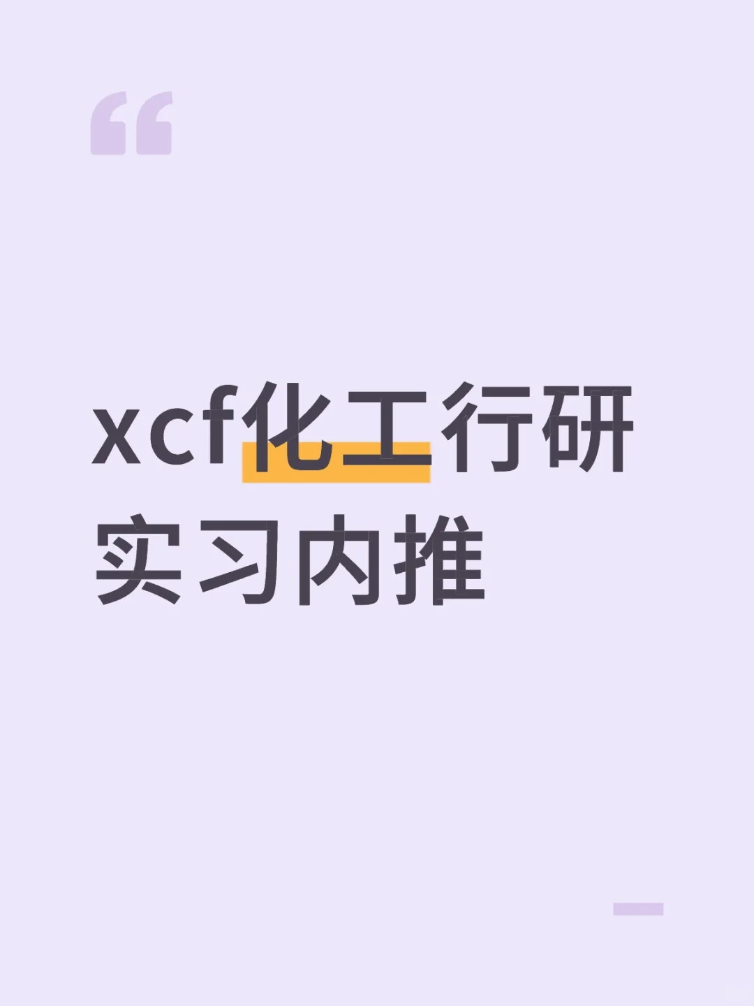 xcf化工行研实习内推