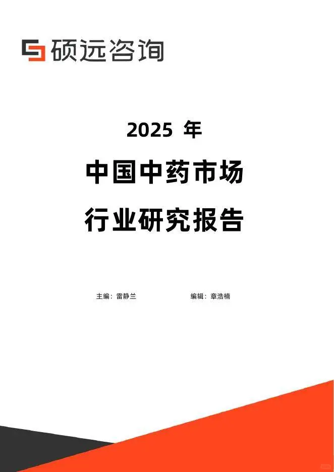 2025年中国中药市场行业研究报告-硕远咨询