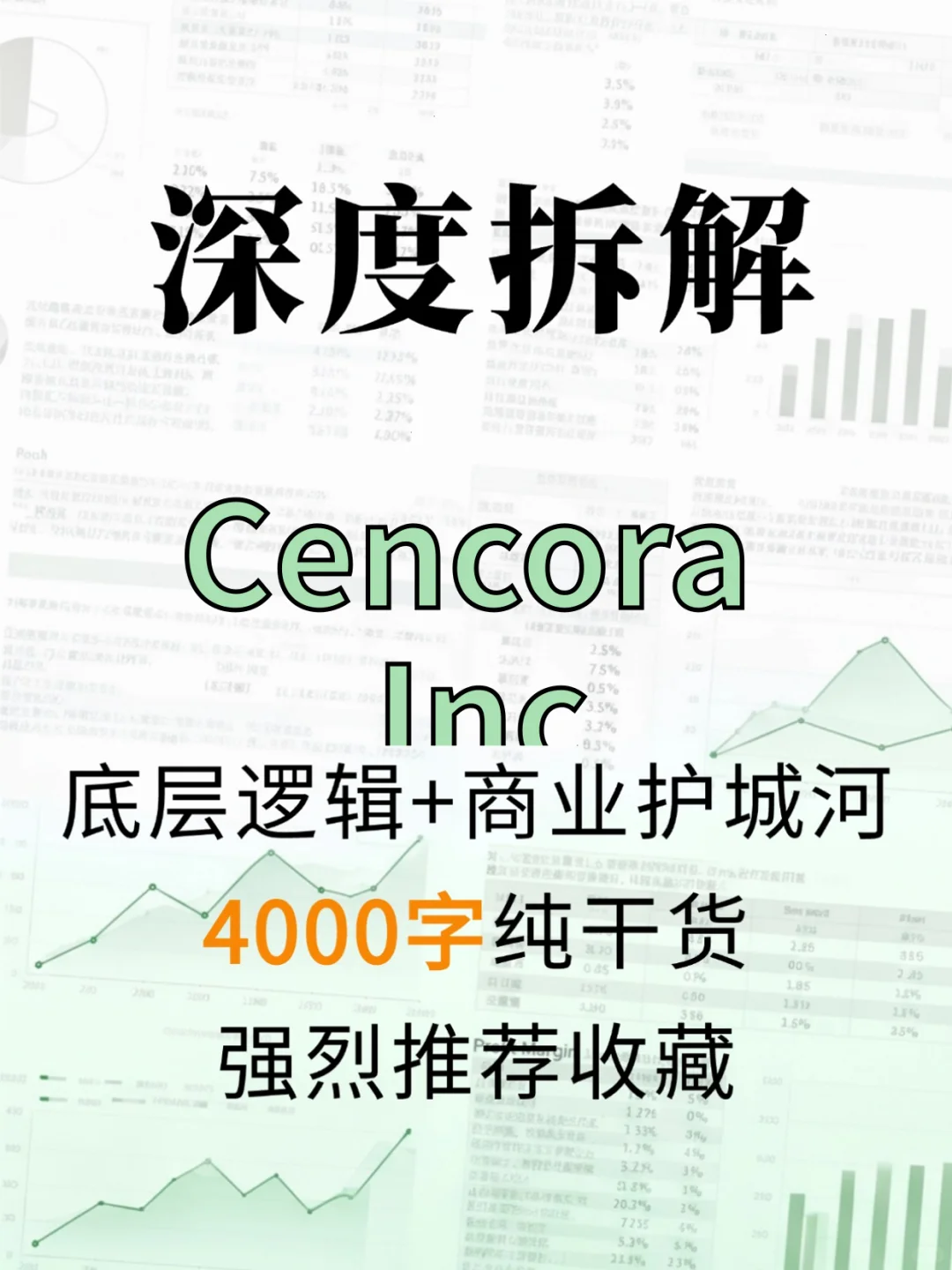 Cencora Inc 4000 字深度研报