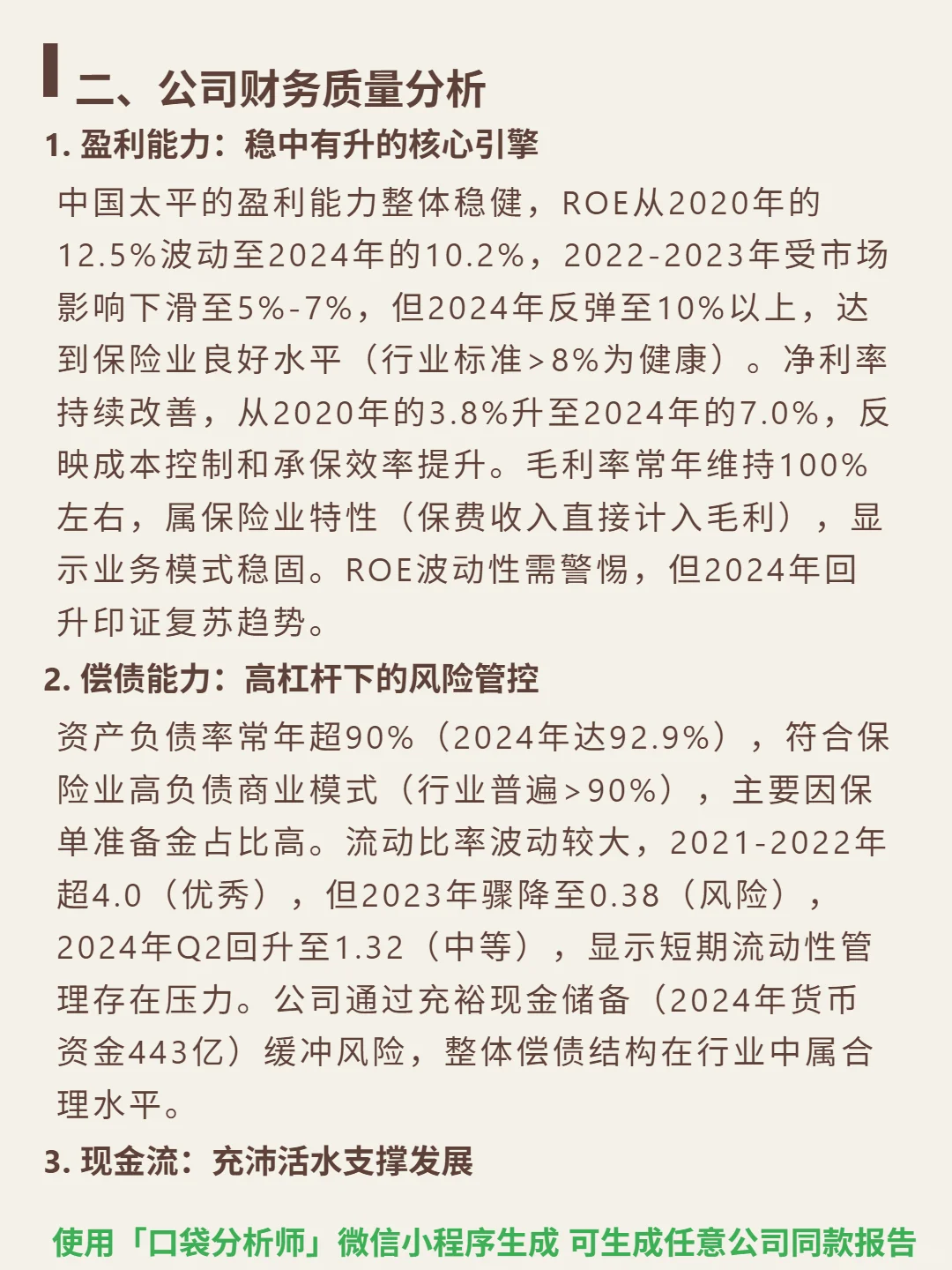 中国太平 4000 字深度研报