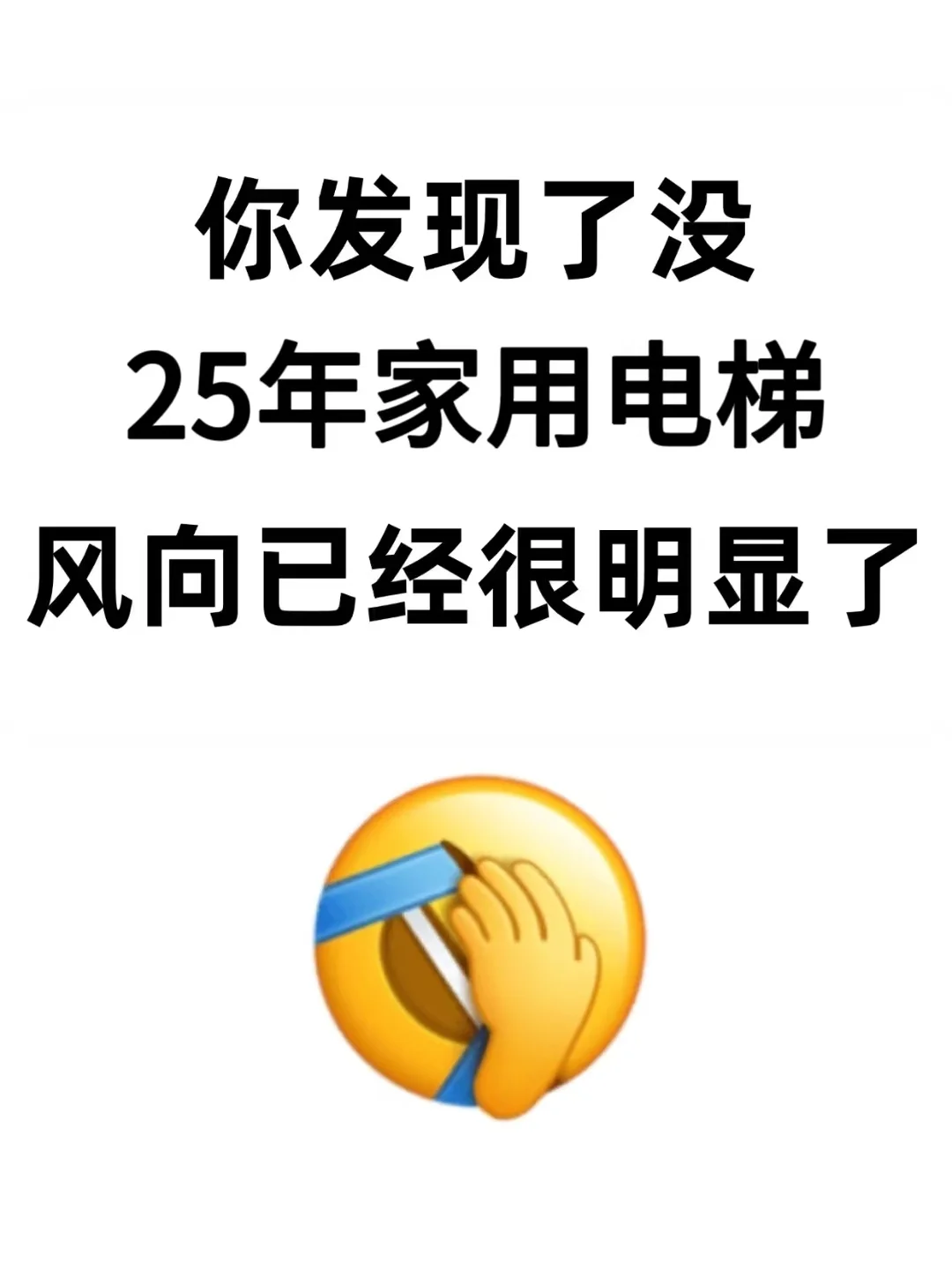 25家用电梯，风向已经很明显了！