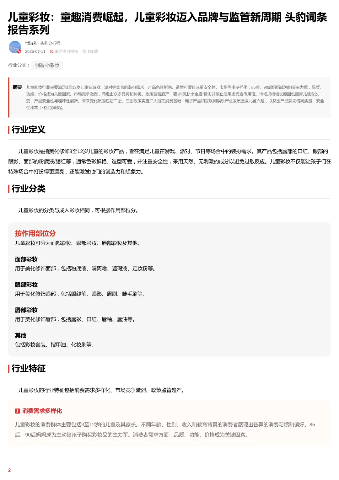 43 页 | 速看!儿童彩妆行业报告解析🔥
