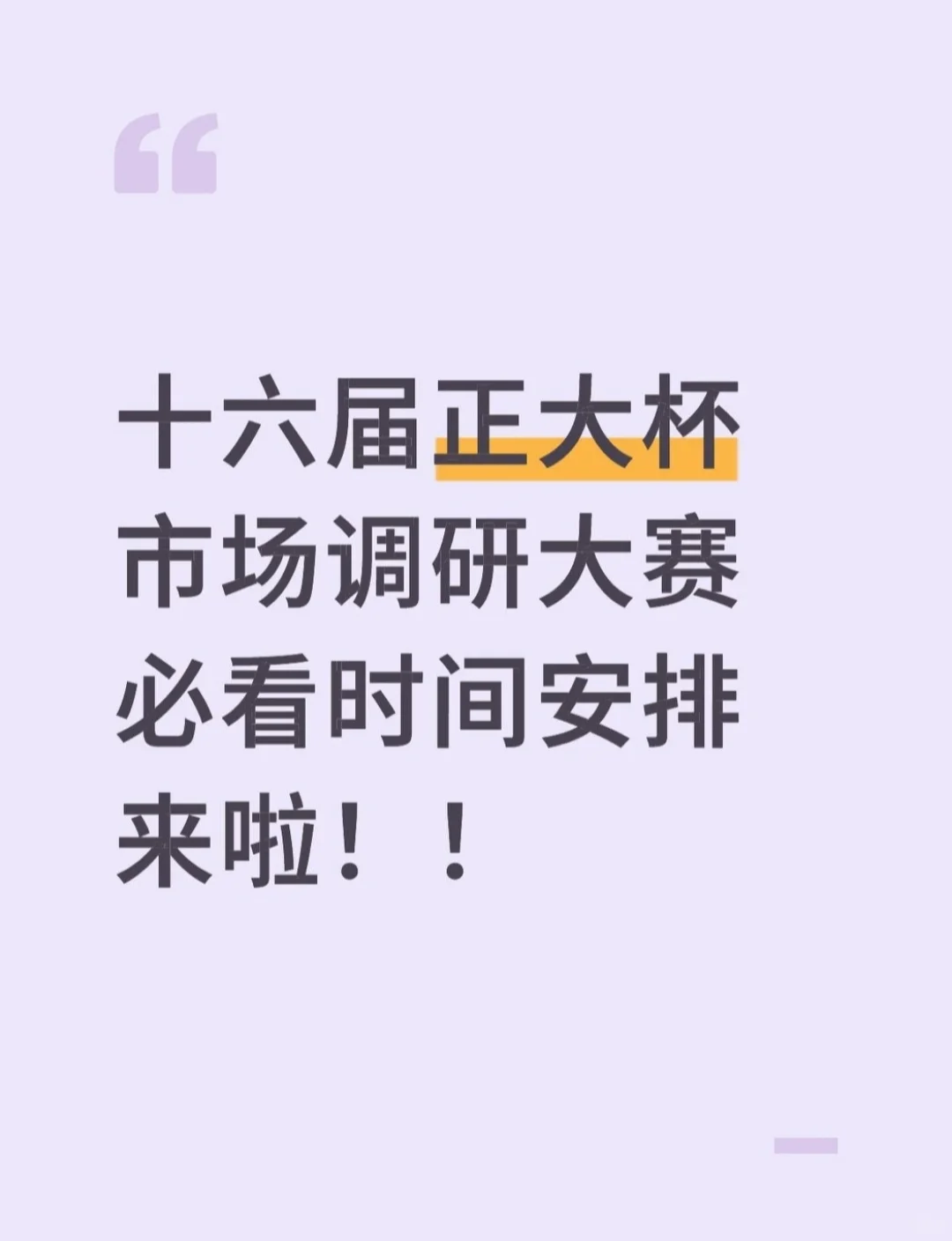 第十六届市调最全时间安排看过来！